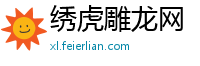 绣虎雕龙网